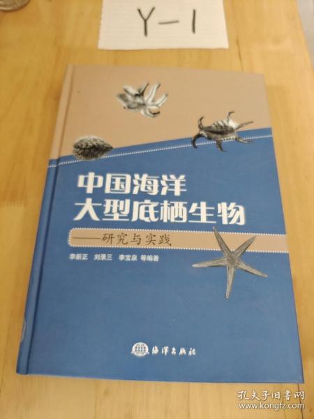 中国海洋大型底栖生物：研究与实践