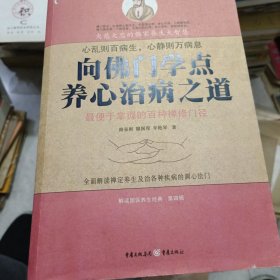 向佛门学点养心治病之道