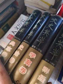 文史英华.史论卷，典志卷，学案卷，群经卷共4本合售