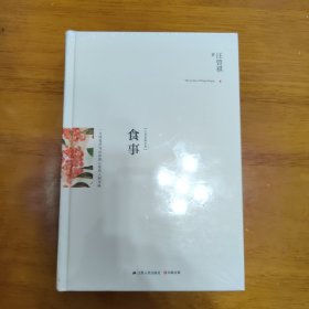 食事：汪曾祺精选集【全新未拆封】