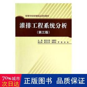 灌排工程系统分析(第3版) 大中专理科水利电力 刘肇祎