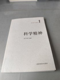 科学精神