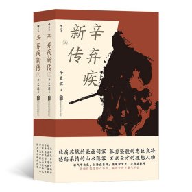 辛弃疾新传 普通图书/小说 著   者：辛更儒 北京联合 9787559669490