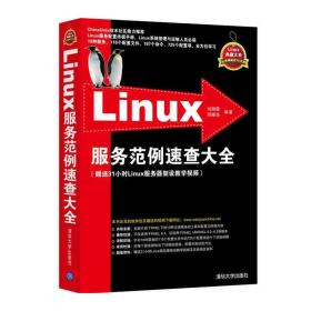 Linux服务范例速查大全（Linux典藏大系）