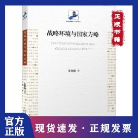 戰(zhàn)略環(huán)境與國家方略 9787301275269