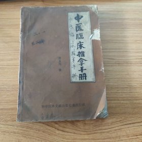 中医临床推拿手册