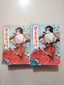 《楚留香传奇》正续六册全 古龙经典老武侠桂冠版