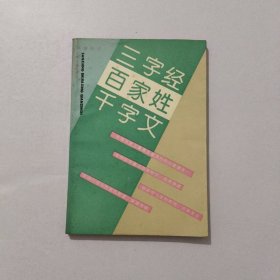 三字经 百家姓 千字文 1991年