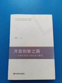 开放创新之路：全球化背景下的经济与教育