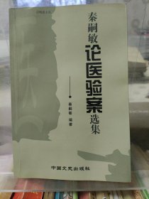 秦嗣敏论医验案选集. 作者签名铃印本