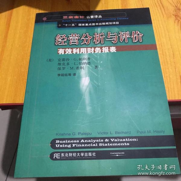 三友会计名著译丛书·“十一五”国家重点图书出版规划项目：经营分析与评价