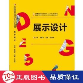 展示设计 美术作品 常雁来，刘鹏，陈向峰主编