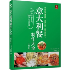 意大利餐制作大全