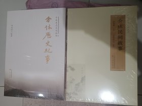 介休历史纪事，介休民间故事2册