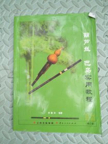 葫芦丝　巴乌实用教程