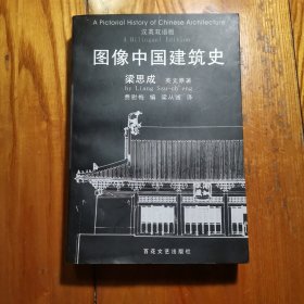 图像中国建筑史（汉英双语版）