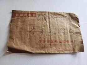 老实寄封-----《江苏省徐州无线电三厂，1980年，内无信》！