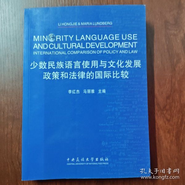 少数民族语言使用与文化发展：政策和法律的国际比较