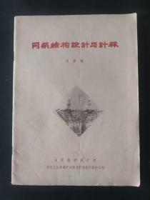 网架结构设计与计算 内页干净无笔迹 1980年 刘善维