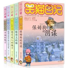 笑猫记1-5册正版(塔顶上的猫保/姆的阴谋/的鸭子） 儿童文学 杨红樱 新华正版