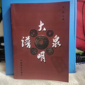 大明泉谱 大明宝钞 银两 洪武通宝 永乐 宣德 弘治 嘉靖 隆庆 万历 泰昌 天启 崇祯 鬼钱 马钱 弘光 隆武 永历 永昌 兴朝 大顺 利用通宝 昭武通宝 洪化通宝 裕民通宝 汇集了明朝3110幅钱拓币图