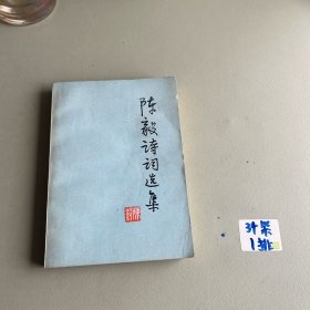 陈毅诗词选集