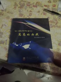 高高的西藏 西藏流行歌曲精选 CD 双碟装