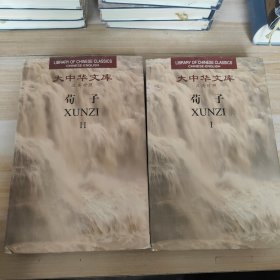 大中华文库：荀子（汉英对照）（全2卷）