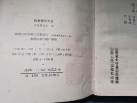 【签名本】形意拳术大全，一版一印，此书是正宗山西太谷形意拳，最权威的形意拳教材！