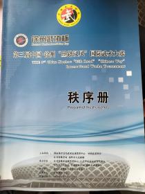 徐州武协杯，第三届中国徐州丝路汉风国际武术大赛序册