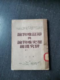 辨证唯物论与历史唯物论研究提纲