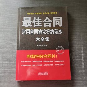 最佳合同：常用合同协议签约范本大全集