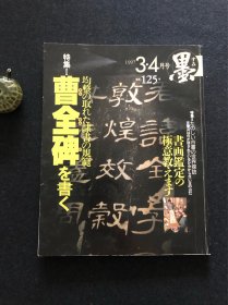 日本书道杂志《墨》1997第125号 曹全碑を书く