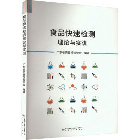 食品快速检测理论与实训 广东省质量检验协会 编 9787502649920 中国质量标准出版传媒有限公司