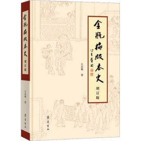 保证正版 《金瓶梅》版本史 增订版 王汝梅 9787533347147 齐鲁书社