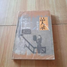 品人录：品读中国书系之一