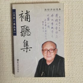補聽集：吳宗濟(jì)自選集