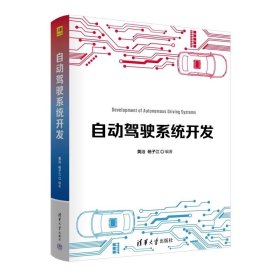 自动驾驶系统开发 黄浴、杨子江 清华大学出版社