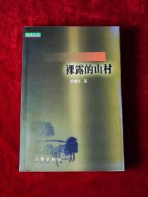 裸露的山村 （作者签赠本，一版一印，印量1000册）