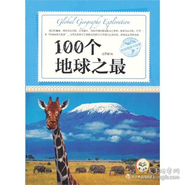 100个地球之/环球地理大探索 各国地理 范 新华正版