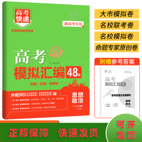 新高考政治48套模拟卷汇编2021版高考必刷题一轮复习资料高考强区名校必刷卷高三高考总复习试卷