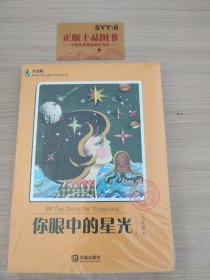 大白鲸原创幻想儿童文学优秀作品：你眼中的星光T1234