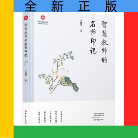 智慧教师的名师印记
