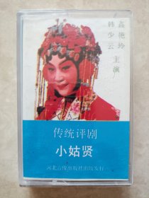 (磁带)小姑贤(评剧)