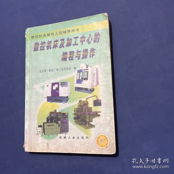 数控机床及加工中心的编程与操作