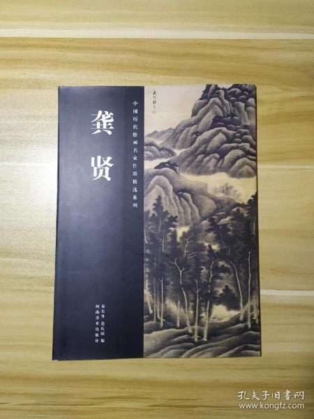 中国历代绘画名家作品精选系列：龚贤