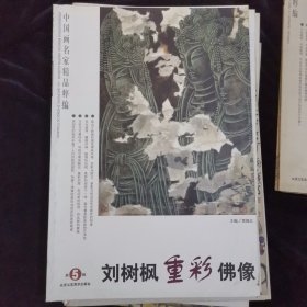 中国画名家精品粹编：刘树枫重彩佛像