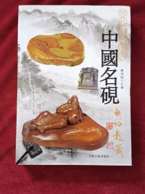 2014年《中国名砚》（1版6印）蔡鸿茹 主编， 上海古籍出版社