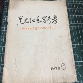 黑龙江医学参考1978 5