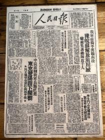 豫皖苏解放洧川城《人民日报》民国36年5月27，老影印件，品相详情如图所示